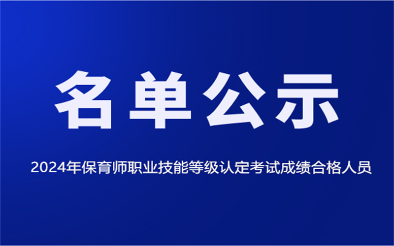 2024年保育師職業(yè)技能等級認(rèn)定考試成績合格