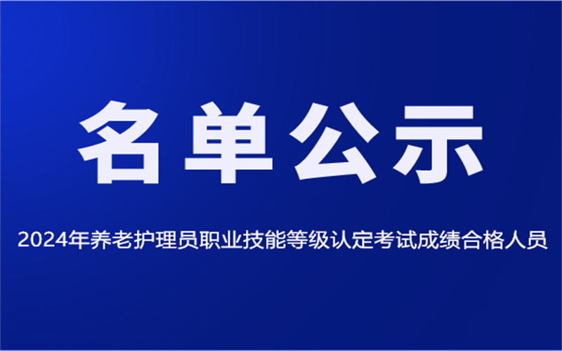 2024年養(yǎng)老護(hù)理員職業(yè)技能等級認(rèn)定考試成績