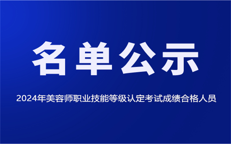 2024年美容師職業(yè)技能等級認(rèn)定考試成績合格